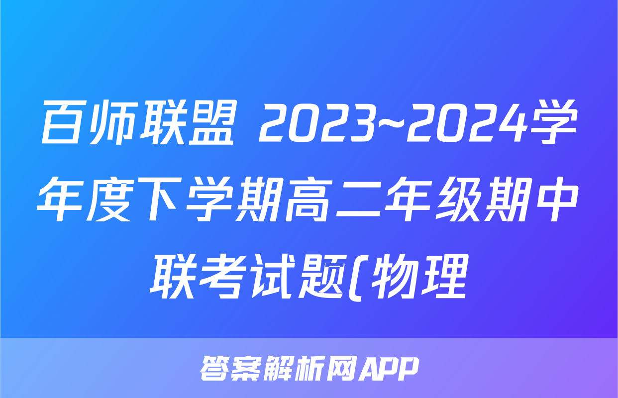 百师联盟 2023~2024学年度下学期高二年级期中联考试题(物理)